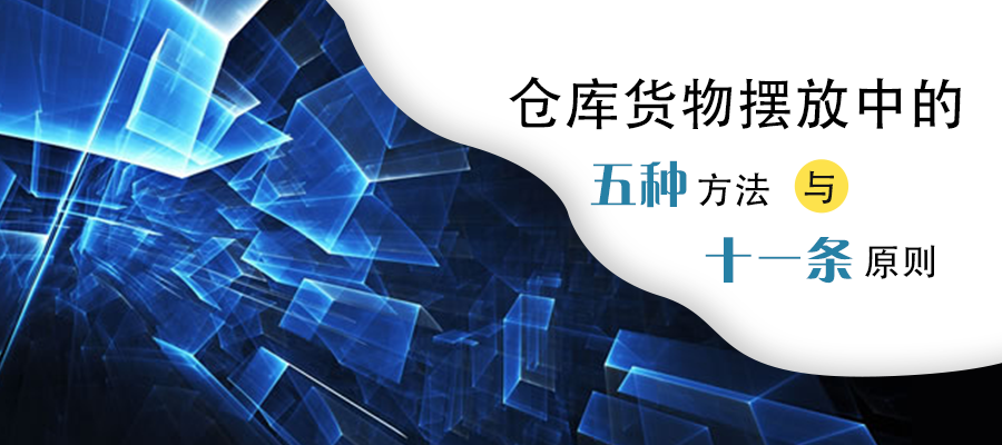 仓库货物摆放的方法与原则