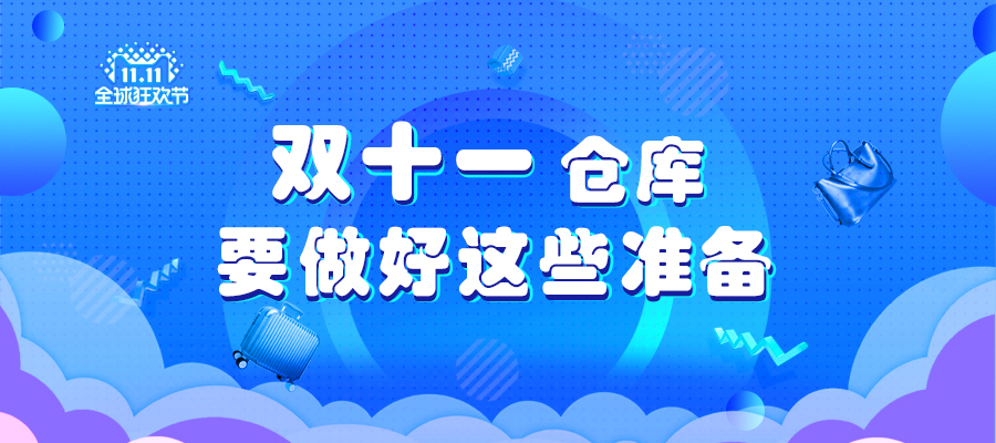 双十一仓库要做好这些准备