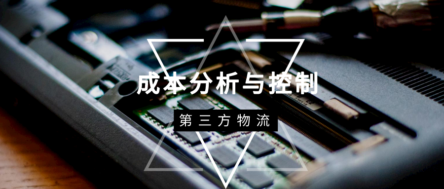 第三方物流成本分析与控制