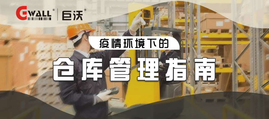 疫情环境下的仓库管理指南