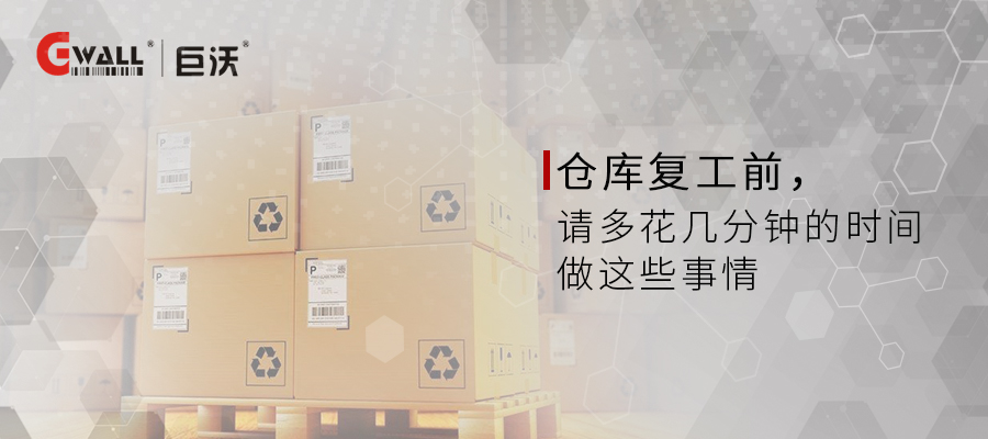 仓库复工前先花几分钟做这些事情