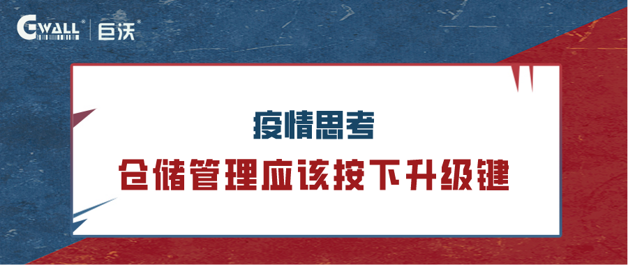 疫情反思：仓储管理应该按下升级键