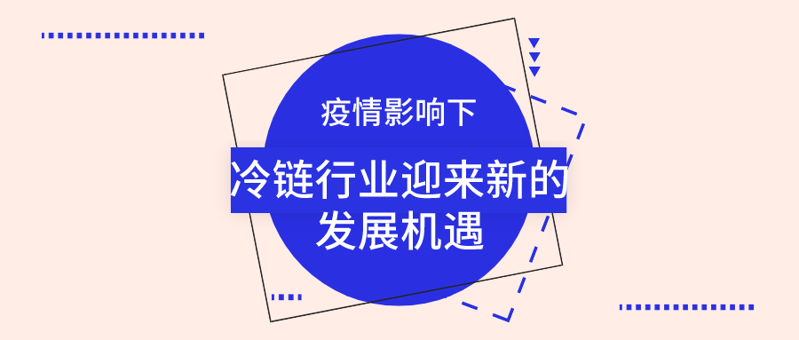 疫情影响下，冷链行业迎来新的发展机遇