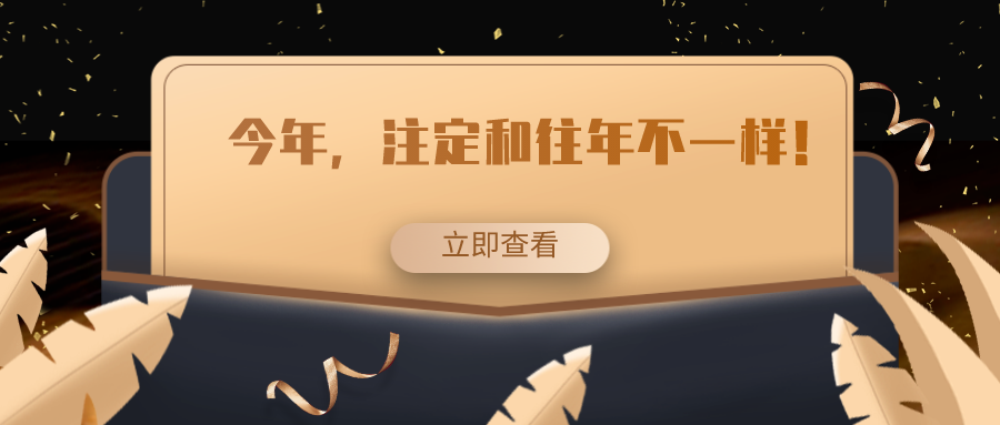 今年，注定和往年不一样！